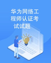 華為網絡工程師認證考試指南與模擬試題解析