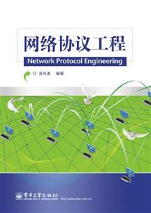 網絡協議工程與網絡工程 解析現代網絡構建的基石